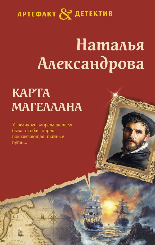 Обложка книги "Наталья Александрова: Карта Магеллана"