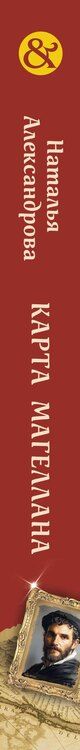 Фотография книги "Наталья Александрова: Карта Магеллана"