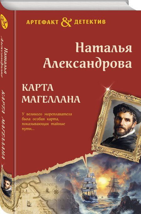 Фотография книги "Наталья Александрова: Карта Магеллана"