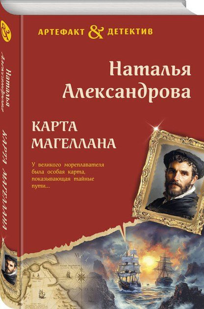 Фотография книги "Наталья Александрова: Карта Магеллана"