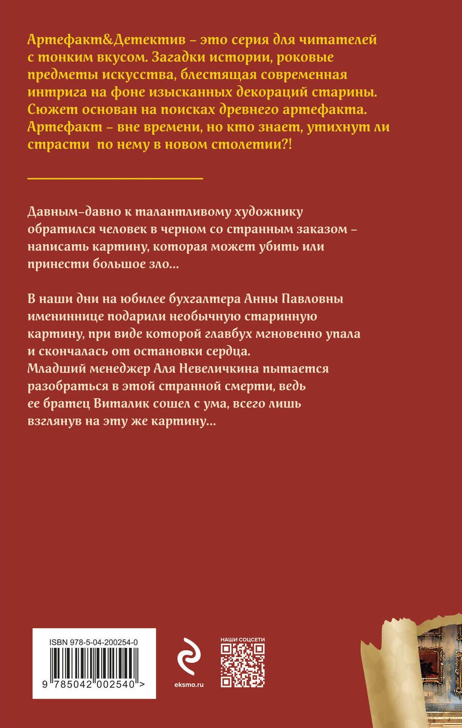 Обложка книги "Наталья Александрова: Картина Черного человека"