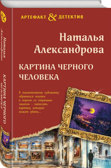 Фотография книги "Наталья Александрова: Картина Черного человека"