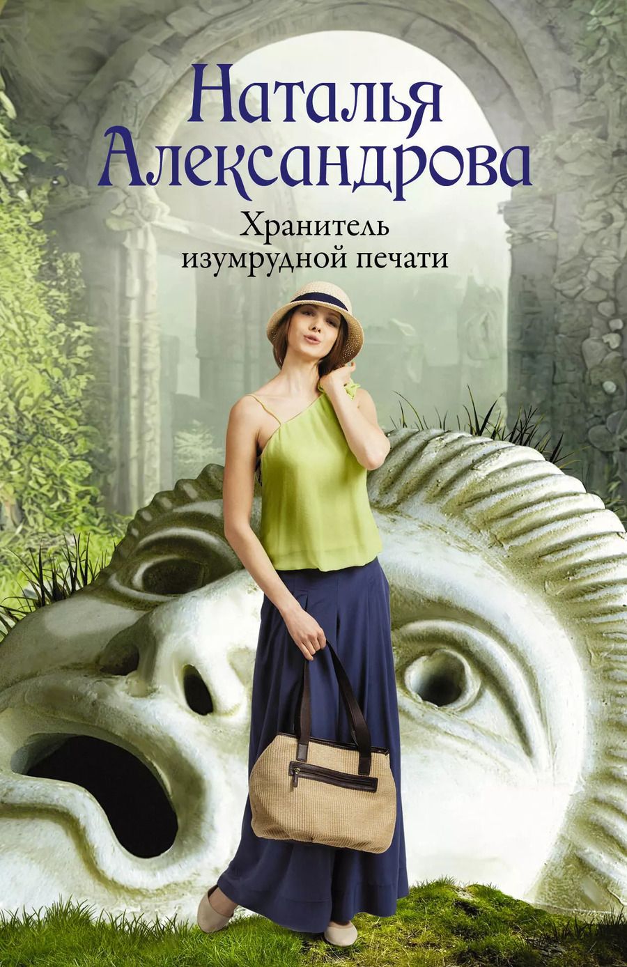 Обложка книги "Наталья Александрова: Хранитель изумрудной печати: роман"