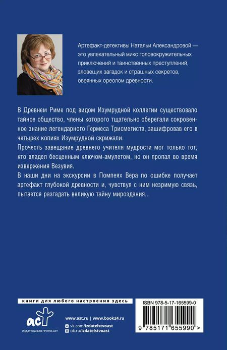 Фотография книги "Наталья Александрова: Хранитель изумрудной печати: роман"