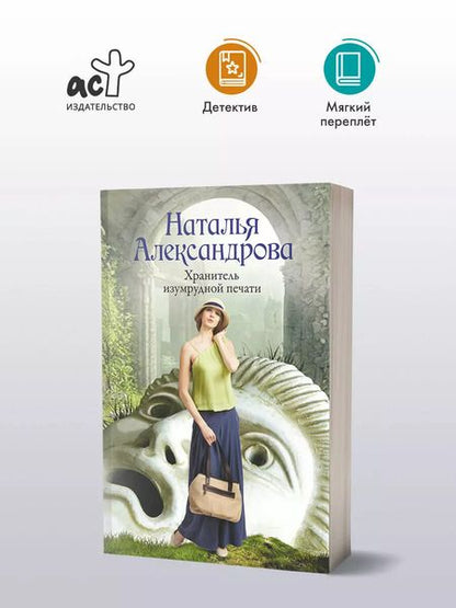 Фотография книги "Наталья Александрова: Хранитель изумрудной печати: роман"