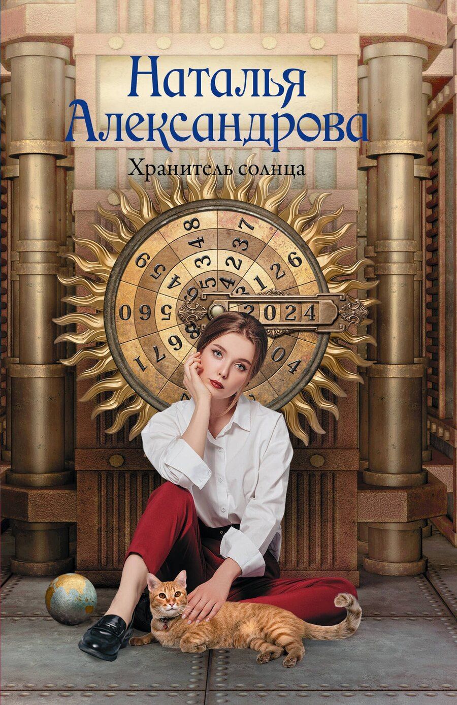 Обложка книги "Наталья Александрова: Хранитель солнца"