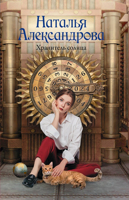 Обложка книги "Наталья Александрова: Хранитель солнца"