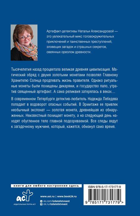 Фотография книги "Наталья Александрова: Хранитель солнца"