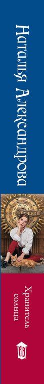 Фотография книги "Наталья Александрова: Хранитель солнца"