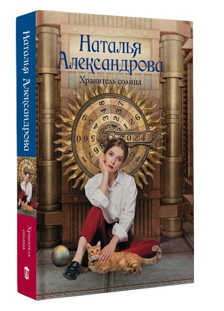 Фотография книги "Наталья Александрова: Хранитель солнца"