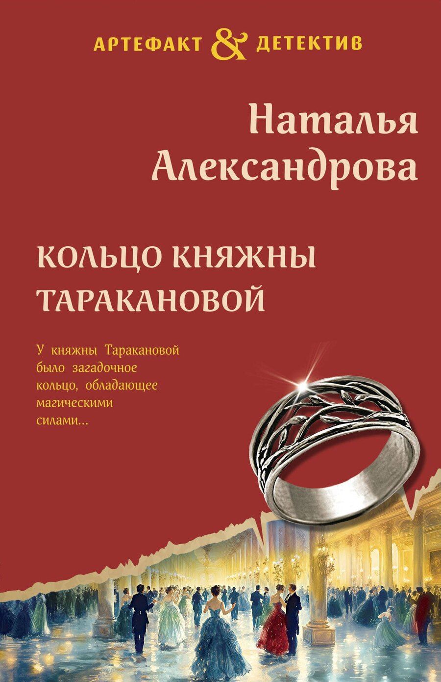 Обложка книги "Наталья Александрова: Кольцо княжны Таракановой"