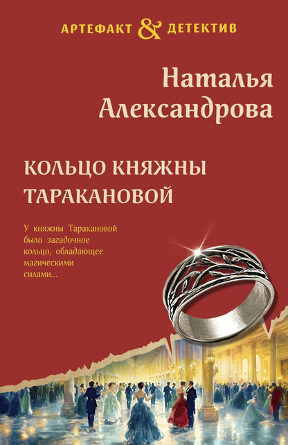Обложка книги "Наталья Александрова: Кольцо княжны Таракановой"