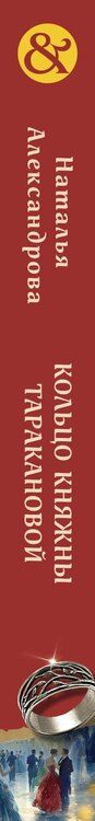 Фотография книги "Наталья Александрова: Кольцо княжны Таракановой"