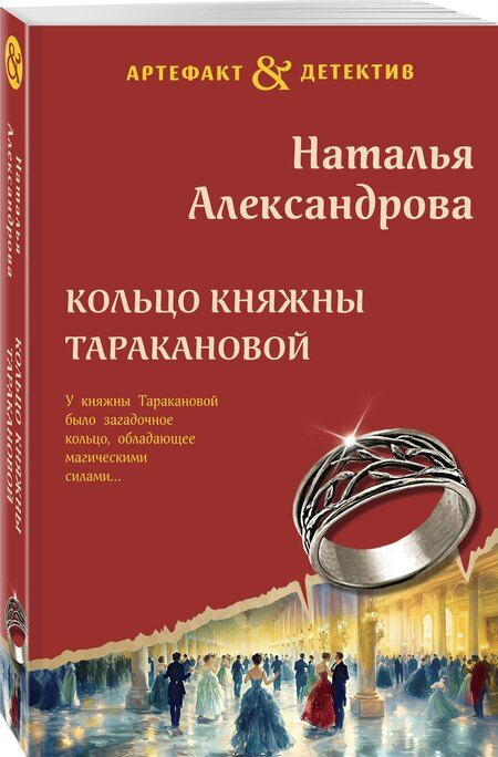 Фотография книги "Наталья Александрова: Кольцо княжны Таракановой"