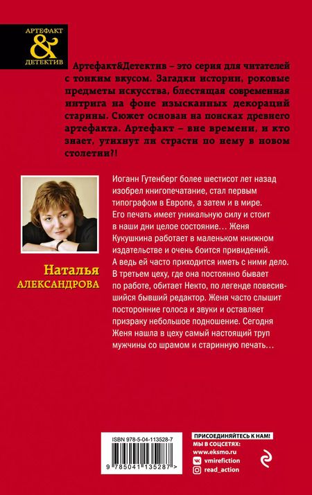 Фотография книги "Наталья Александрова: Комплект Чарующее Средневековье. Ладанка Жанны д'Арк + Печать Иоганна Гутенберга"