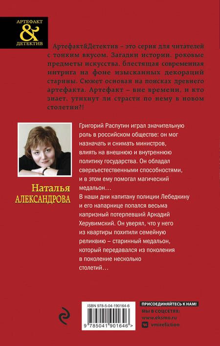 Фотография книги "Наталья Александрова: Комплект Исчезнувший рог Минотавра + Медальон Распутина"
