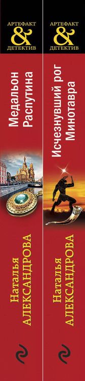 Фотография книги "Наталья Александрова: Комплект Исчезнувший рог Минотавра + Медальон Распутина"