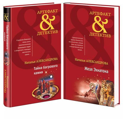 Фотография книги "Наталья Александрова: Комплект Тайна багрового камня + Жезл Эхнатона"