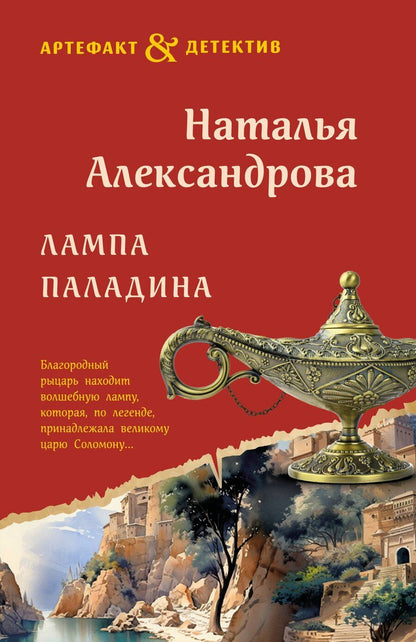 Обложка книги "Наталья Александрова: Лампа паладина"