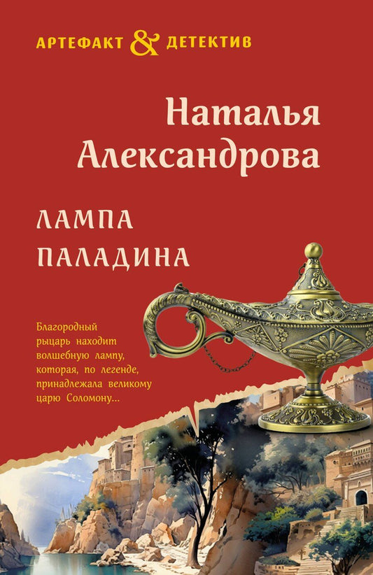 Обложка книги "Наталья Александрова: Лампа паладина"