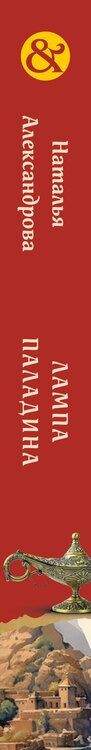 Фотография книги "Наталья Александрова: Лампа паладина"