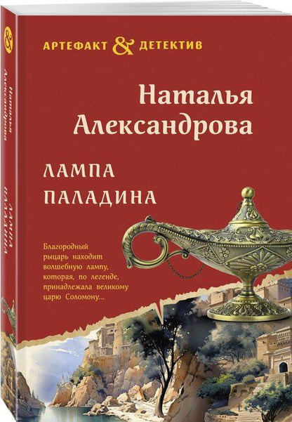 Фотография книги "Наталья Александрова: Лампа паладина"