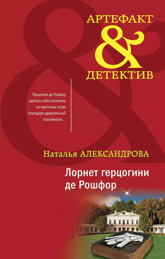 Обложка книги "Наталья Александрова: Лорнет герцогини де Рошфор"