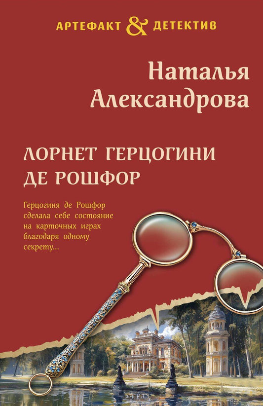Обложка книги "Наталья Александрова: Лорнет герцогини де Рошфор"