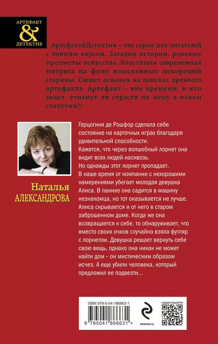 Фотография книги "Наталья Александрова: Лорнет герцогини де Рошфор"