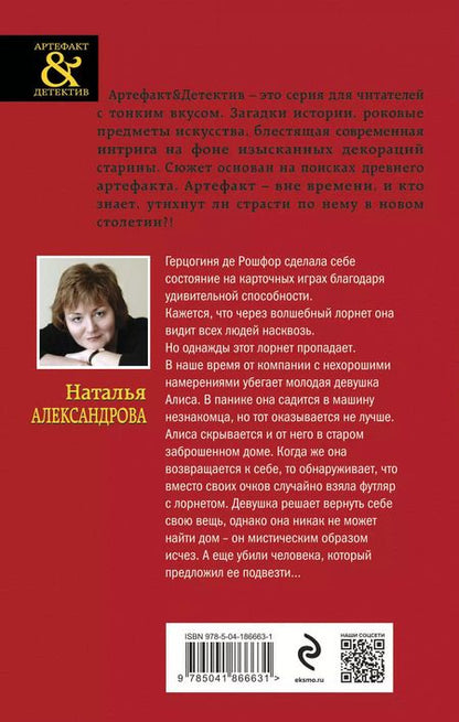 Фотография книги "Наталья Александрова: Лорнет герцогини де Рошфор"