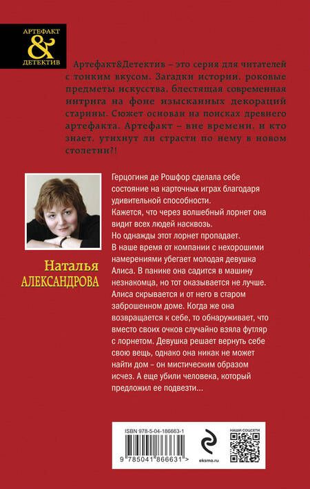 Фотография книги "Наталья Александрова: Лорнет герцогини де Рошфор"
