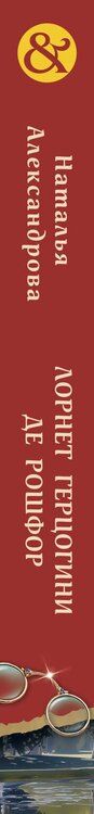 Фотография книги "Наталья Александрова: Лорнет герцогини де Рошфор"