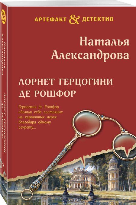 Фотография книги "Наталья Александрова: Лорнет герцогини де Рошфор"