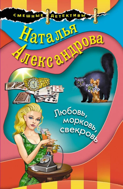 Обложка книги "Наталья Александрова: Любовь, морковь, свекровь"