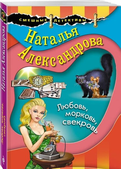 Фотография книги "Наталья Александрова: Любовь, морковь, свекровь"