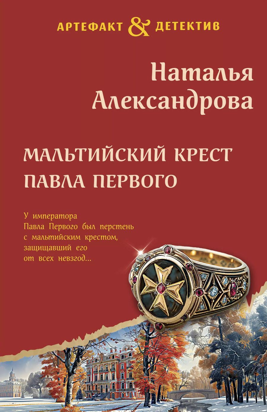 Обложка книги "Наталья Александрова: Мальтийский крест Павла Первого"