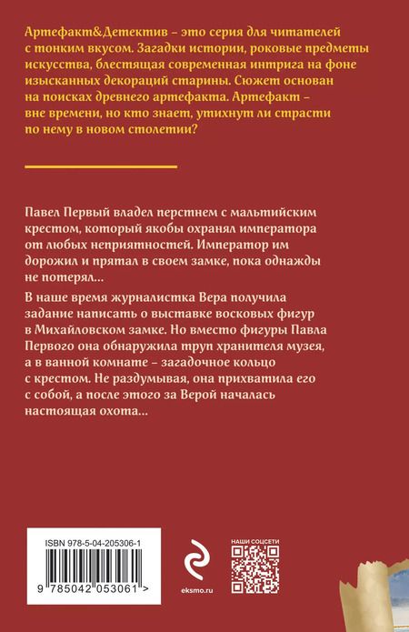 Фотография книги "Наталья Александрова: Мальтийский крест Павла Первого"