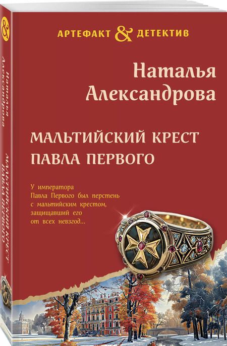 Фотография книги "Наталья Александрова: Мальтийский крест Павла Первого"