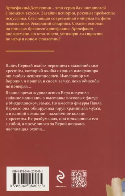 Фотография книги "Наталья Александрова: Мальтийский крест Павла Первого"