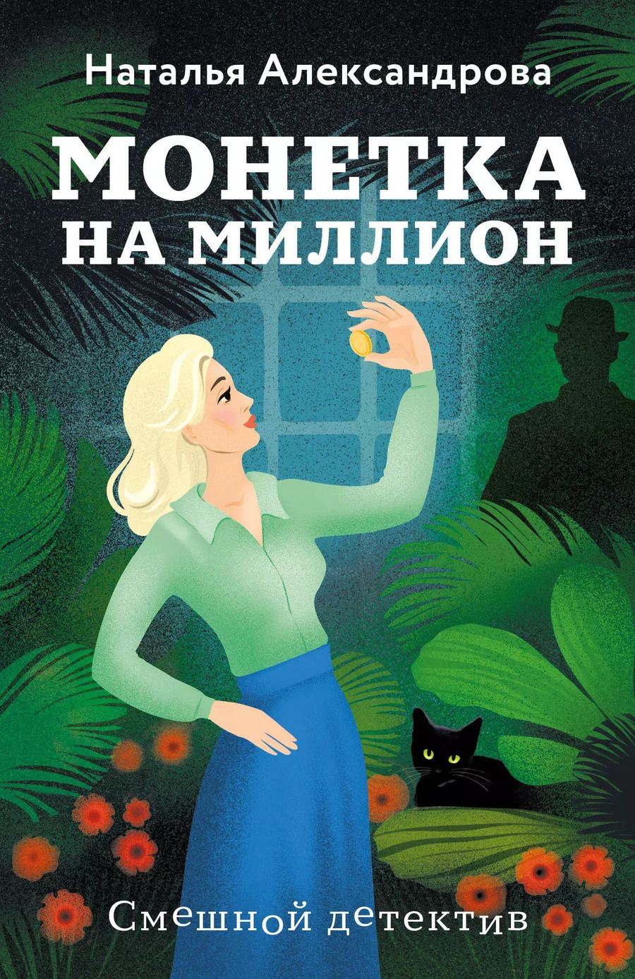 Обложка книги "Наталья Александрова: Монетка на миллион"