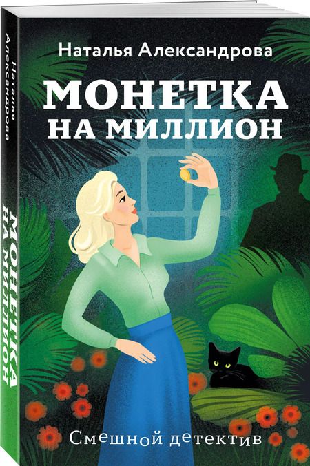 Фотография книги "Наталья Александрова: Монетка на миллион"