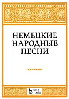 Обложка книги "Наталья Александрова: Немецкие народные песни. Ноты"