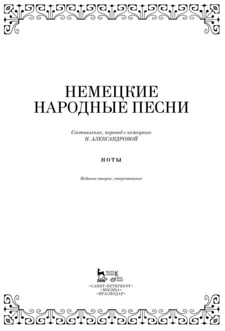 Фотография книги "Наталья Александрова: Немецкие народные песни. Ноты"