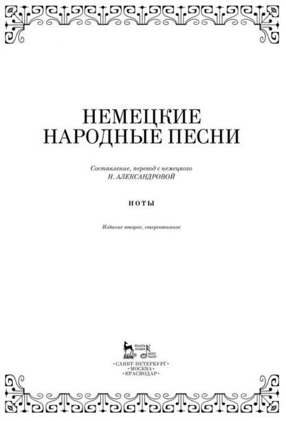 Фотография книги "Наталья Александрова: Немецкие народные песни. Ноты"