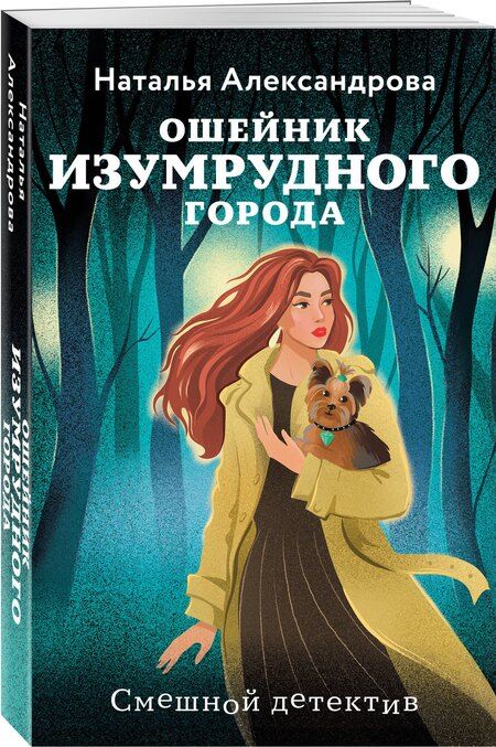 Фотография книги "Наталья Александрова: Ошейник Изумрудного города"