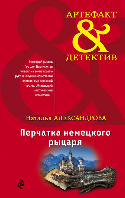 Обложка книги "Наталья Александрова: Перчатка немецкого рыцаря"