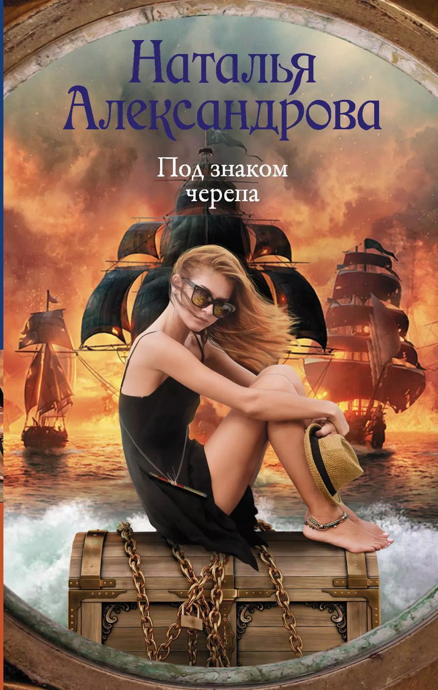 Обложка книги "Наталья Александрова: Под знаком черепа"