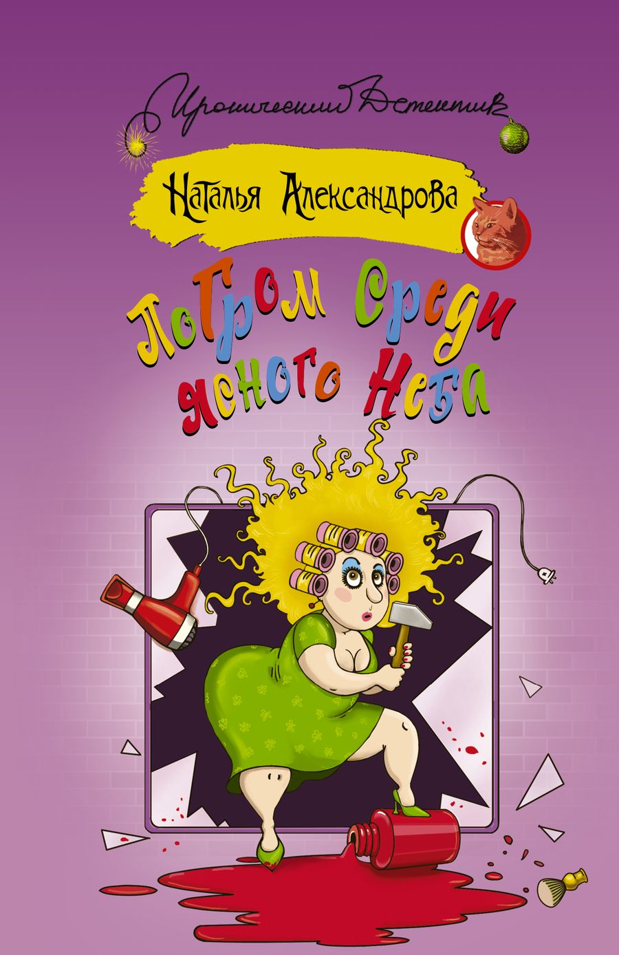 Обложка книги "Наталья Александрова: Погром среди ясного неба"
