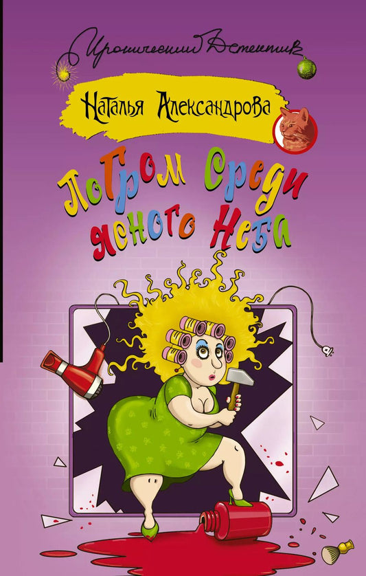 Обложка книги "Наталья Александрова: Погром среди ясного неба"