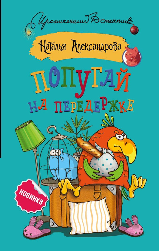 Обложка книги "Наталья Александрова: Попугай на передержке"